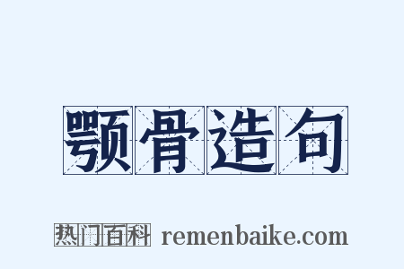 颚骨造句是什么意思的图片